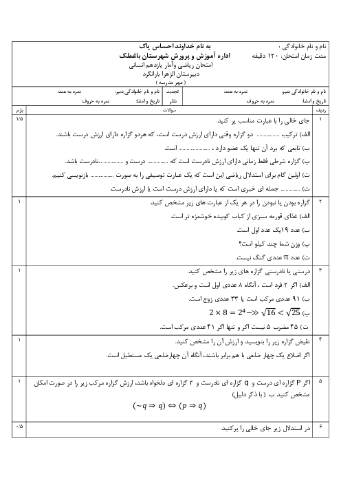 نمونه سوال نوبت امتحانی دی ماه 1402 ریاضی و آمار یازدهم انسانی دبیرستان الزهرا
