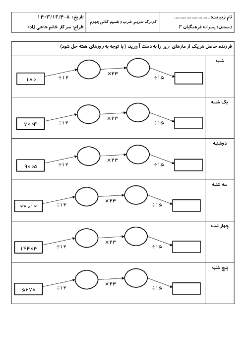 کاربرگ ضرب و تقسیم ریاضی چهارم دبستان فرهنگیان