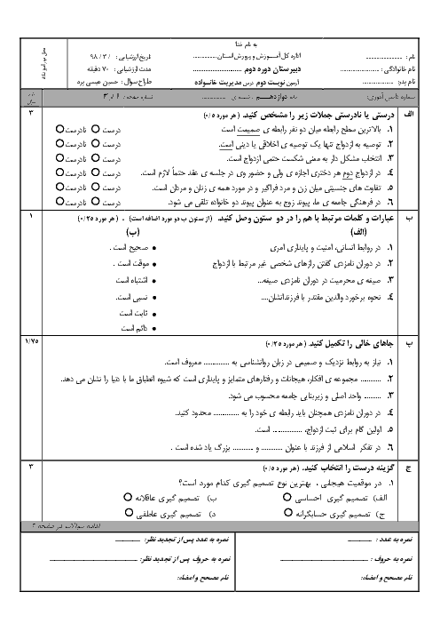 نمونه سوال پیشنهادی امتحان نوبت دوم مدیریت خانواده و سبک زندگی دوازدهم  | خرداد 1398