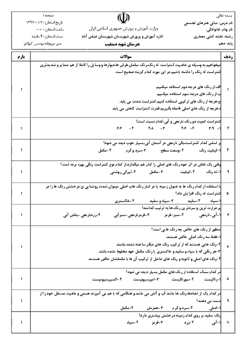 ارزشیابی مستمر مبانی هنرهای تجسمی دهم هنرستان حرفه ای شهید دستغیب | فصل 10: کنتراست رنگ