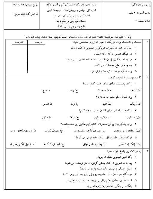 آزمون نوبت اول علوم تجربی پنجم دبستان نور معلم | دی 98: درس 1 تا 6