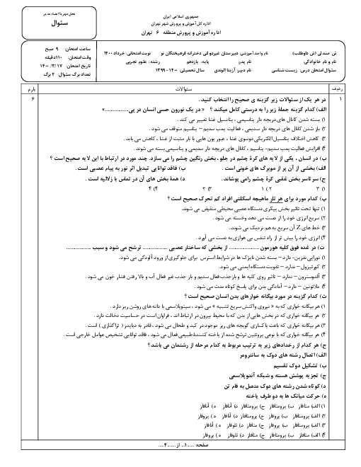 امتحان ترم دوم زیست شناسی (2) یازدهم دبیرستان دخترانه فرهیختگان نو | خرداد 1400