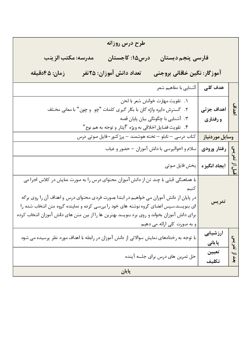 طرح درس روزانه فارسی پنجم دبستان | درس 15: کاجستان