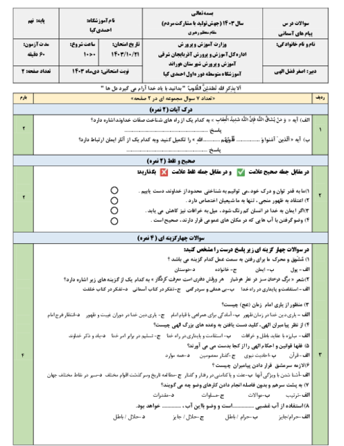 نمونه سؤال آزمون نوبت اول پیام نهم دی ماه 1403