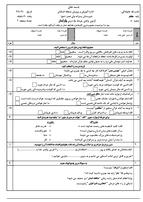 آزمون نوبت دوم پیام های آسمان پایه هشتم دبیرستان پسرانه ولی عصر عج|  خرداد 96