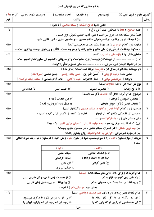 سوالات آزمون نوبت دوم علوم و فنون ادبی (2) یازدهم دبیرستان شهید دكتر بهشتی | خرداد 1400 (سری 2)