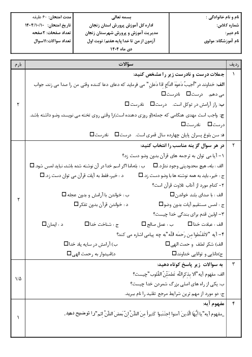 نمونه سوال نوبت اول کتاب از من تا خدا پایه‌ی هفتم دی 1404