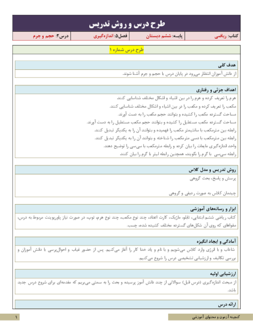 طرح درس و روش تدریس ریاضی ششم دبستان | فصل 5: حجم و جرم