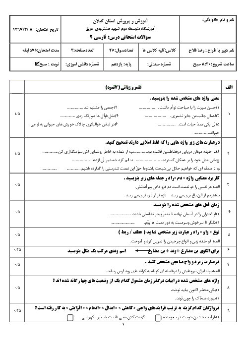 آزمون نوبت دوم فارسی (2) یازدهم دبیرستان هشترودی حویق | خرداد 1397