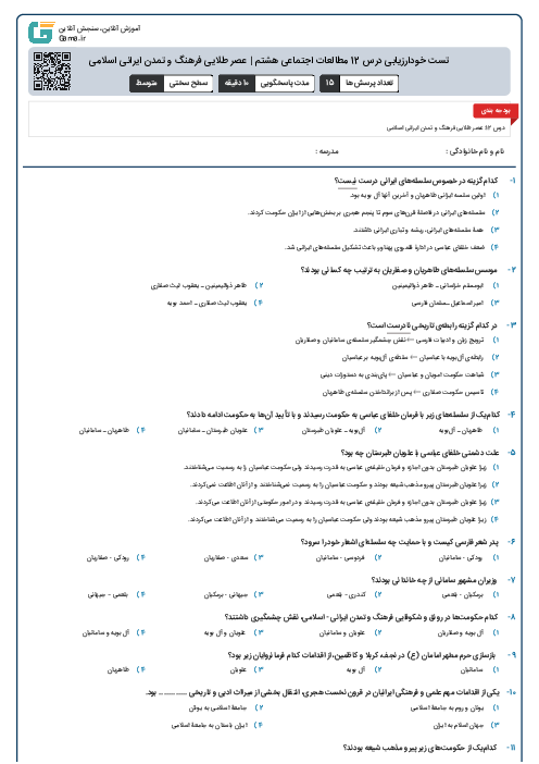 تست خودارزیابی درس 12 مطالعات اجتماعی هشتم | عصر طلایی فرهنگ و تمدن ایرانی اسلامی