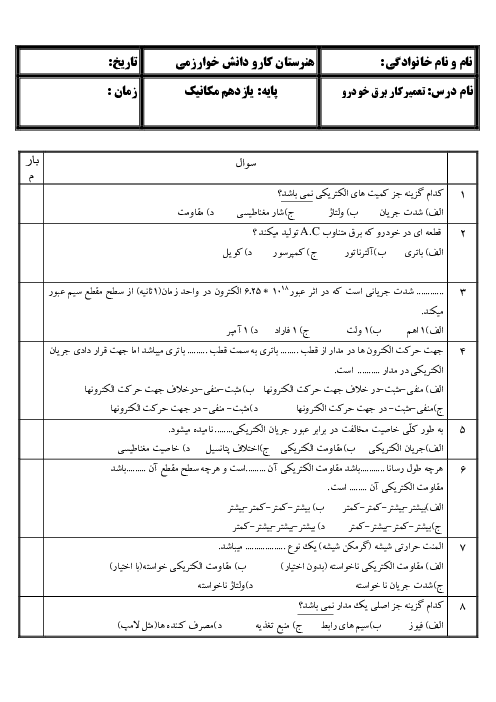 سوالات آزمون تئوری تعمیرکار اتومبیل‌های سواری بنزینی یازدهم کارودانش