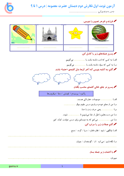 آزمون نوبت اول نگارش دوم دبستان حضرت معصومه | درس 1 تا 9