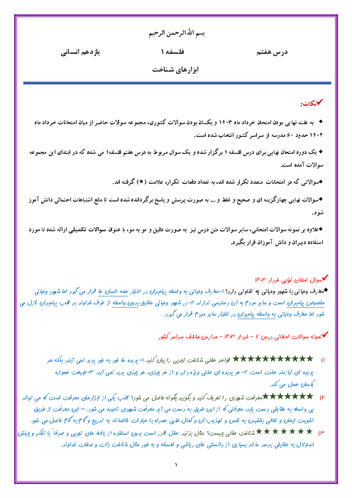 نمونه سوالات امتحان نهایی درس 7 فلسفه یازدهم: ابزارهای شناخت