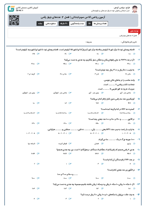 آزمون ریاضی کلاس سوم ابتدائی | فصل 2: عددهای چهار رقمی