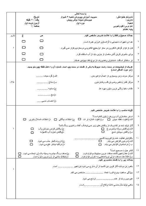 سوالات و پاسخنامه امتحان ترم اول علوم تجربی هشتم دبیرستان دخترانه پویش | دی 1395 