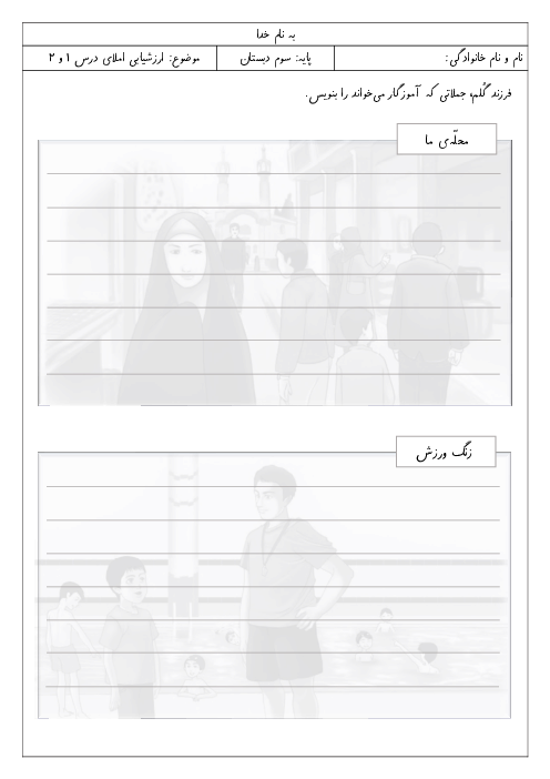 ارزشیابی املا درس 1 و 2 فارسی سوم ابتدائی