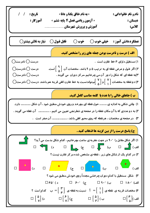 آزمون فصل 4 ریاضی ششم ابتدایی: تقارن و مختصات
