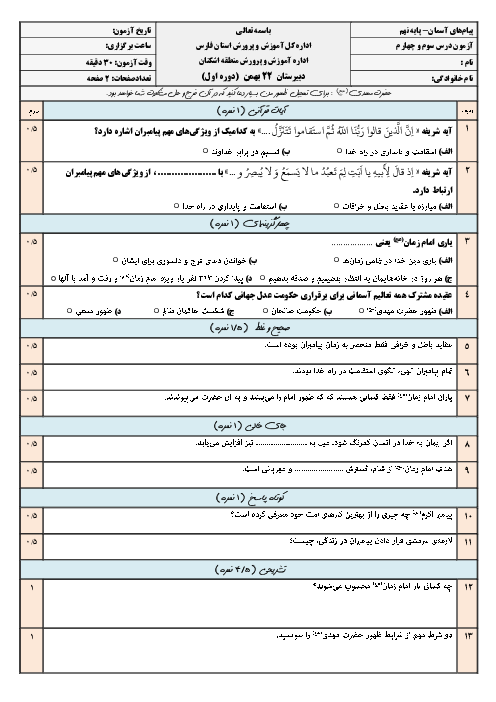 نمونه سوال درس 3 و 4 پیام‌های آسمان نهم 