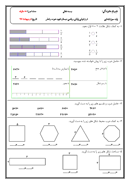 آزمون مستمر ریاضی پایه سوم دبستان شهید عوده رادفر | فصل 3 تا 8