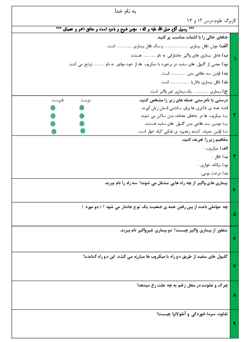 کاربرگ درس 13: سالم بمانیم | علوم پایه ششم دبستان بعثت