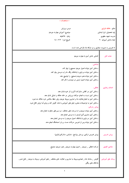 طرح درس تربیت بدنی دوره اول دبستان | آموزش مهارت دویدن