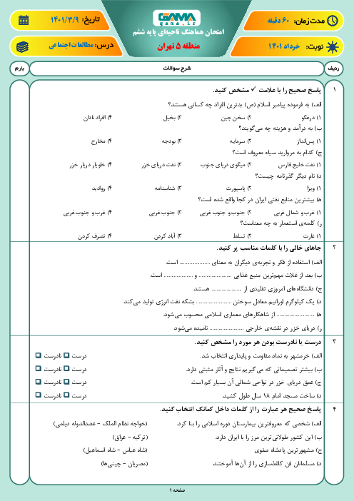 سوالات آزمون نوبت دوم مطالعات اجتماعی ششم هماهنگ منطقه 5 تهران | خرداد 1401