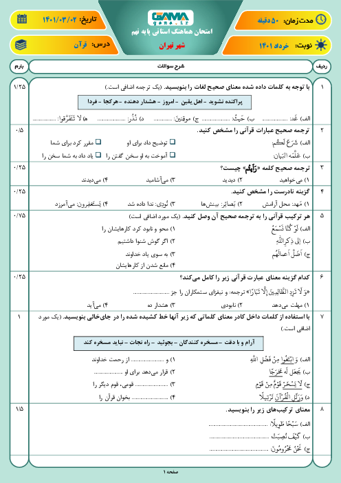 امتحان هماهنگ نوبت دوم آموزش قرآن نهم شهر تهران | خرداد 1401