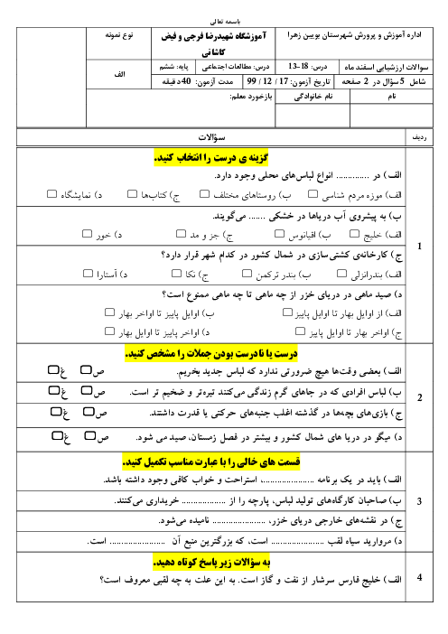 ارزشیابی توصیفی مطالعات اجتماعی ششم آموزشگاه فیض کاشانی | درس 13 تا 18