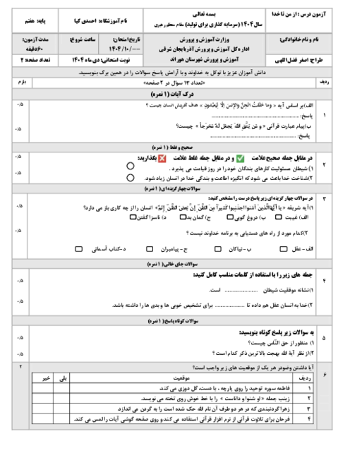 نمونه سوال امتحان نوبت اول تربیت دینی (از من تا خدا) پایه هفتم