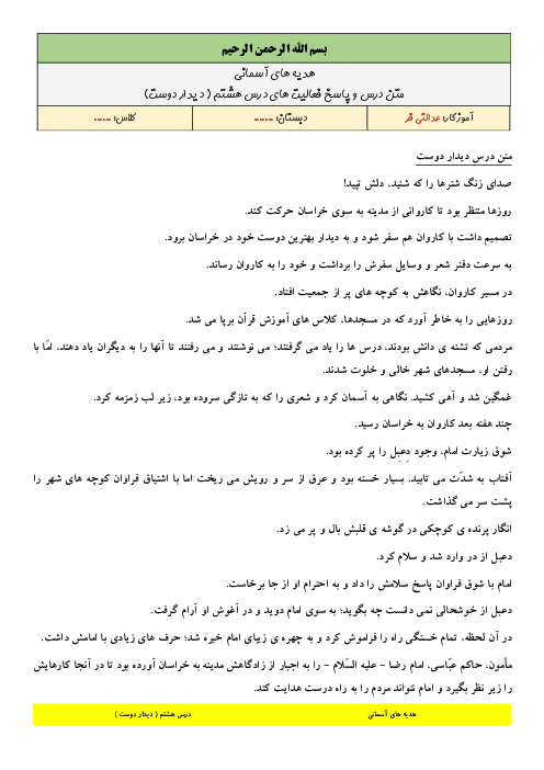 متن کامل درس و پاسخ فعالیت‌ها و خودارزیابی‌های کتاب هدیه‌های آسمانی چهارم دبستان | درس 8: دیدار دوست