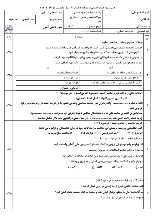 نمونه سوال تاریخ دوازدهم انسانی نوبت اول | دیماه 1404 دبیرستان فرهنگ