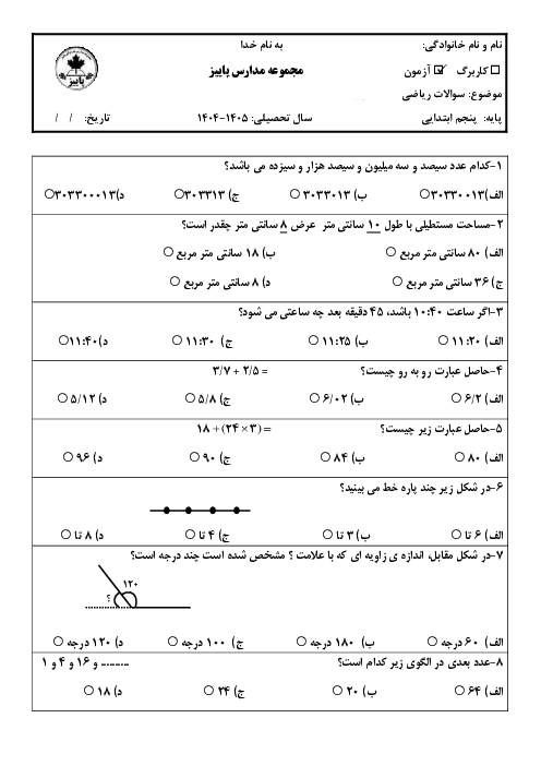آزمون جامع ورودی پایه‌ی پنجم دبستان پاییز مهر 1404