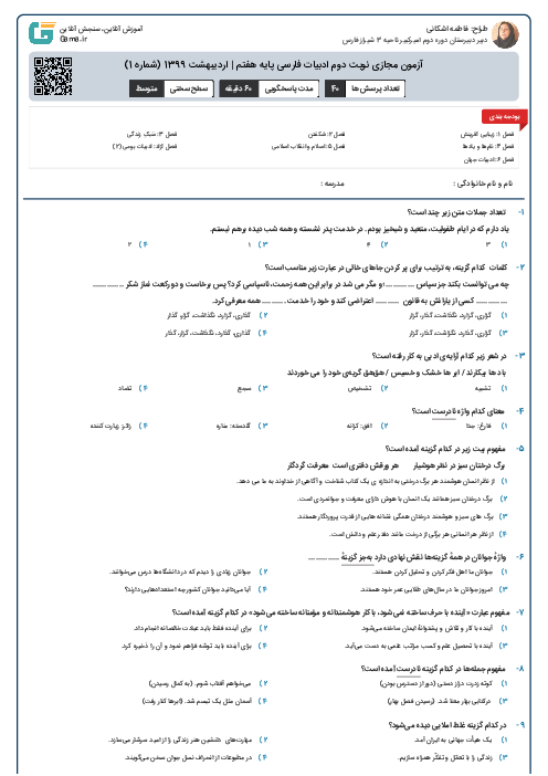 آزمون مجازی نوبت دوم ادبیات فارسی پایه هفتم | اردیبهشت 1399 (شماره 1)
