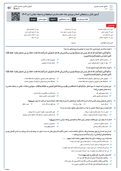آزمون قرآن و پیام‌های آسمان ورودی پایه دهم مدارس تیزهوشان و نمونه دولتی | تیر 1404
