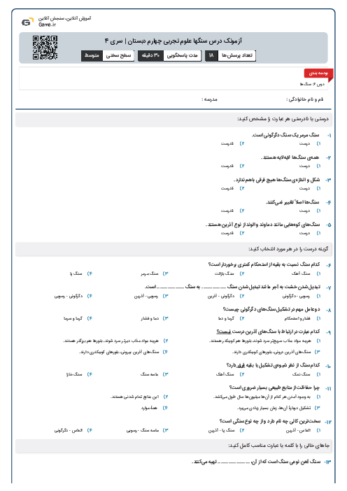 آزمونک درس سنگها علوم تجربی چهارم دبستان | سری 4