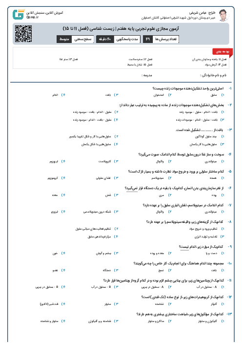 آزمون مجازی علوم تجربی پایه هفتم | زیست شناسی (فصل 11 تا 15)