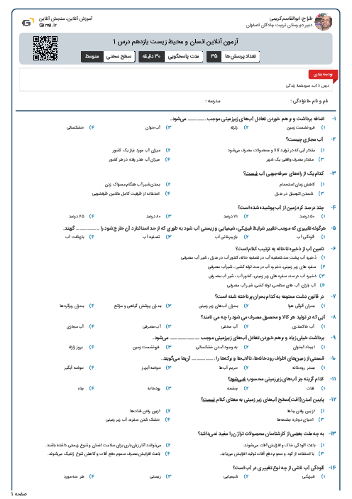 آزمون آنلاین انسان و محیط زیست یازدهم درس 1