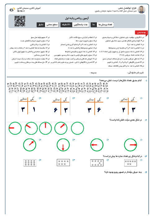 آزمون ریاضی پایه اول