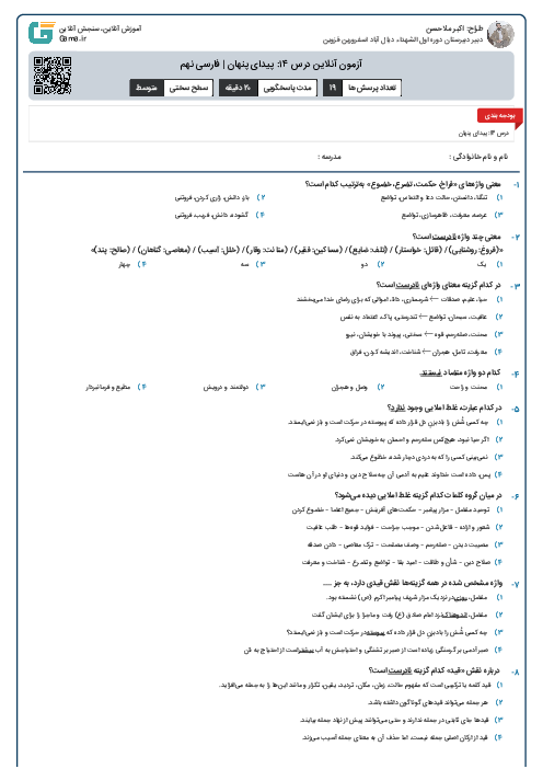 آزمون آنلاین درس ۱۴: پیدای پنهان | فارسی نهم