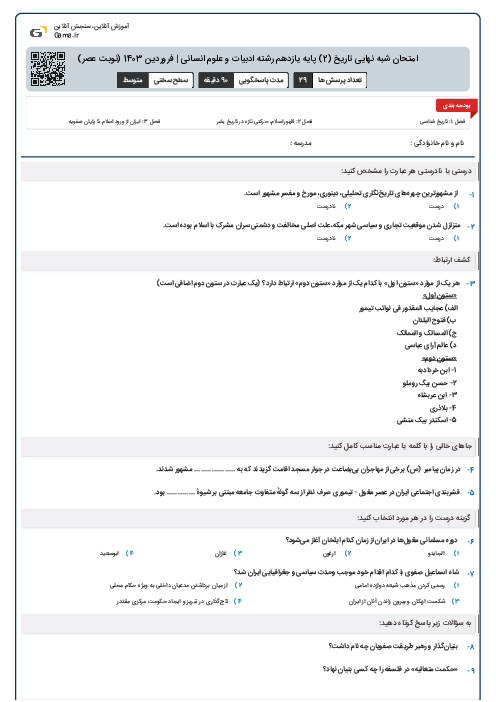 امتحان شبه نهایی تاریخ (2) پایه یازدهم رشته ادبیات و علوم انسانی | فروردین 1403 (نوبت عصر)