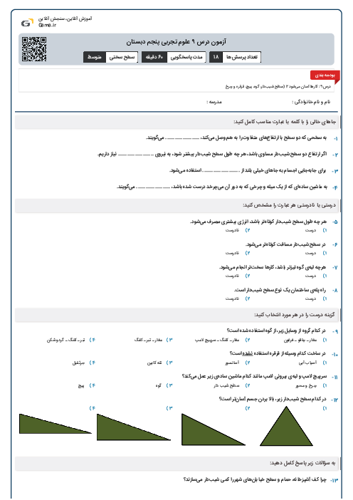 آزمون درس ۹ علوم تجربی پنجم دبستان