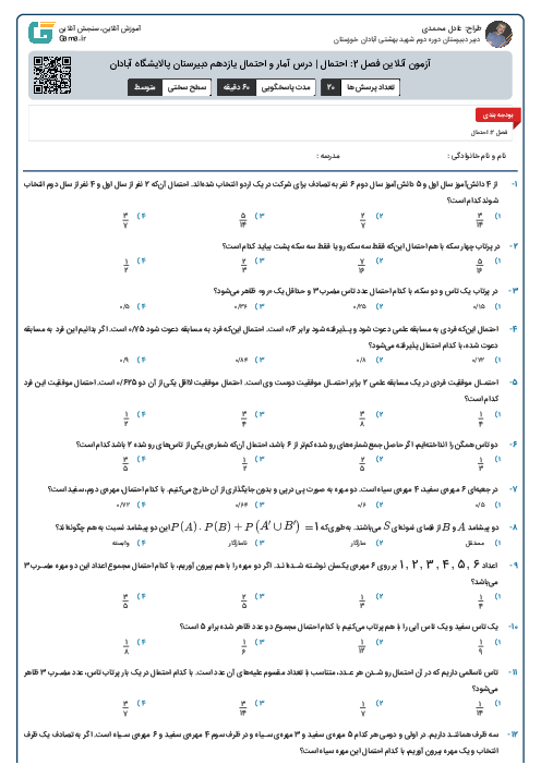 آزمون آنلاین فصل 2: احتمال | درس آمار و احتمال یازدهم دبیرستان پالایشگاه آبادان