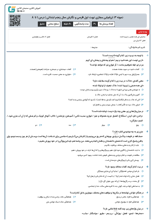 نمونه 3: ارزشیابی مجازی نوبت اول فارسی و نگارش سال پنجم ابتدائی | درس 1 تا 8