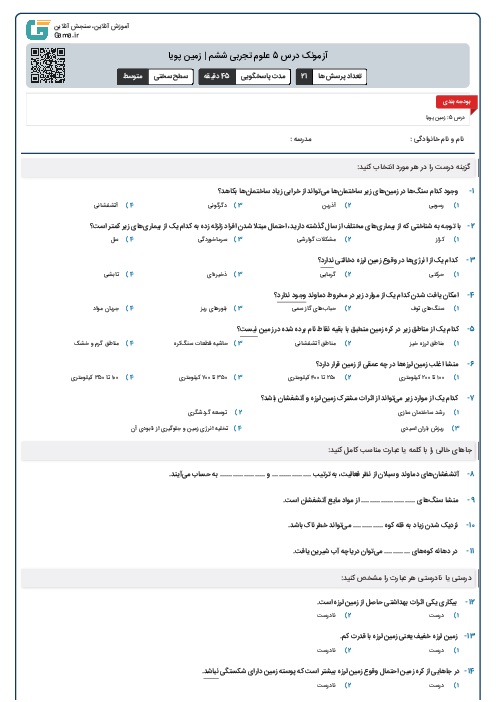 آزمونک درس 5 علوم تجربی ششم | زمین پویا