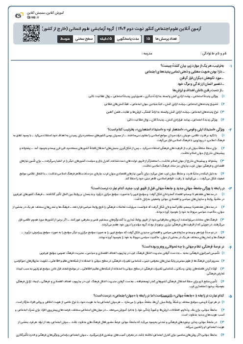 آزمون آنلاین علوم اجتماعی کنکور نوبت دوم ۱۴۰۴ | گروه آزمایشی علوم انسانی (خارج از کشور)