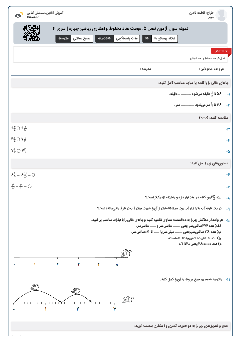 نمونه سوال آزمون فصل 5: مبحث عدد مخلوط و اعشاری ریاضی چهارم | سری 4