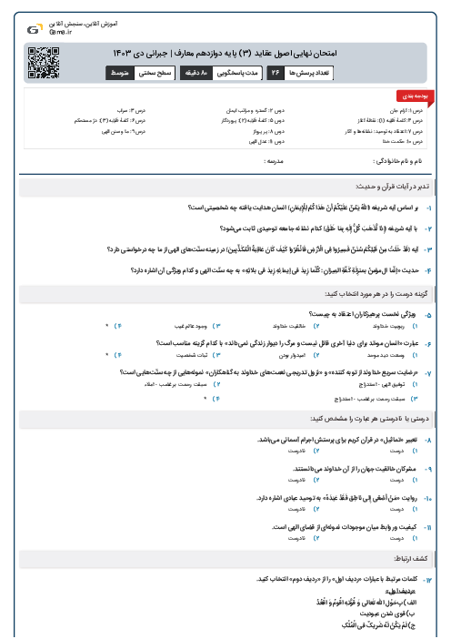 امتحان نهایی اصول عقاید (3) پایه دوازدهم معارف | جبرانی دی 1403