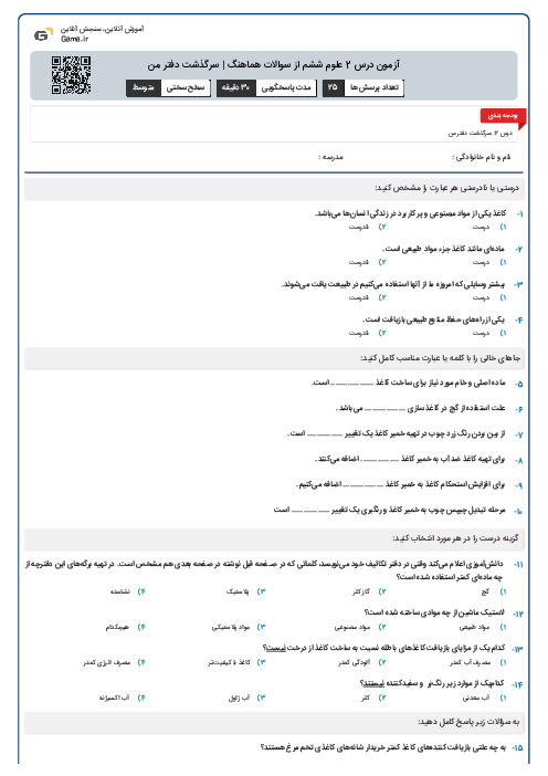 آزمون درس 2 علوم ششم از سوالات هماهنگ | سرگذشت دفتر من