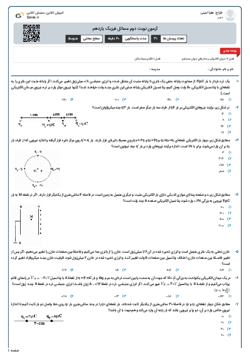 آزمون نوبت دوم مسائل فیزیک یازدهم