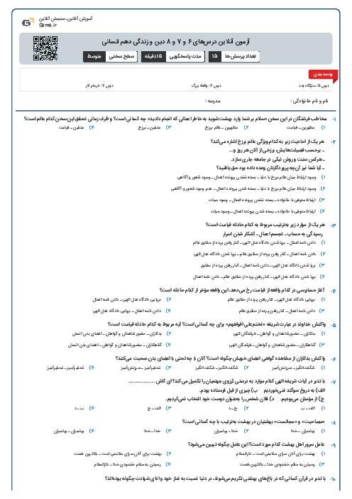 آزمون آنلاین درس‌های 6 و 7 و 8 دین و زندگی دهم انسانی